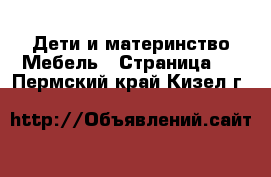 Дети и материнство Мебель - Страница 2 . Пермский край,Кизел г.